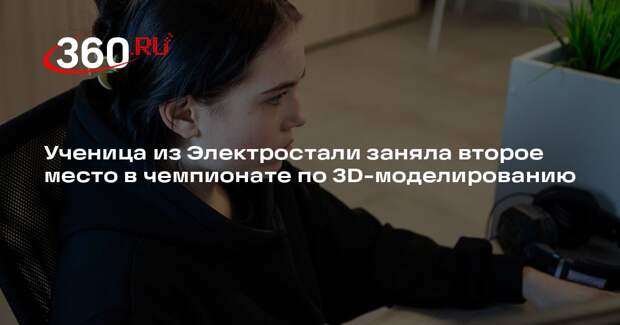 Ученица из Электростали заняла второе место в чемпионате по 3D-моделированию