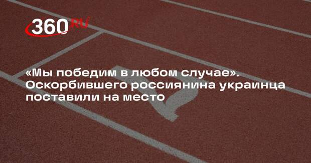 Паралимпиец Вдовин ответил украинцу, оскорбившему россиянина на Играх в Париже