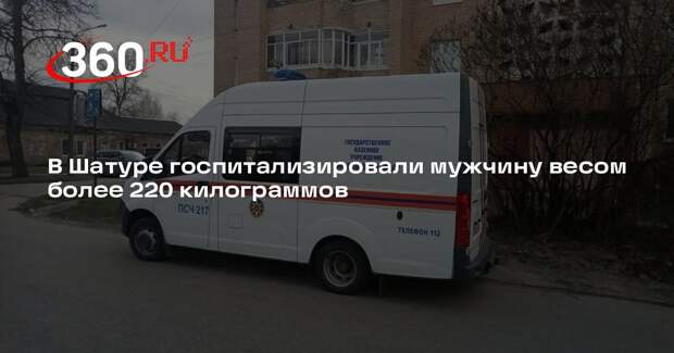 В Шатуре госпитализировали мужчину весом более 220 килограммов