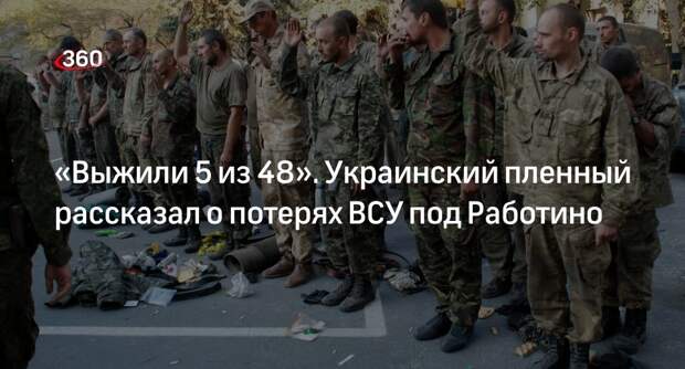 Украинский военнопленный рассказал о массовой гибели солдат ВСУ под Работино