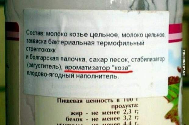 Чем пахнет коза? Чем пахнет коза? забавное, интересное, продукты, состав, фото, этикетка, юмор