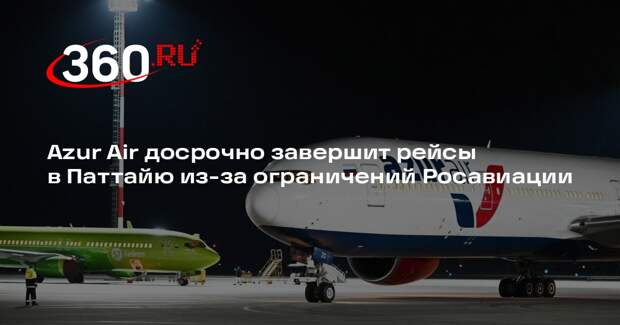 Azur Air досрочно завершит рейсы в Паттайю из-за ограничений Росавиации