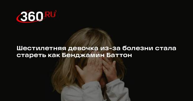 В США шестилетняя девочка стала стареть обратно из-за генетической болезни