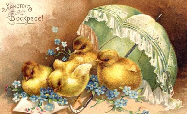 пасхальная открытка ретро христос воскресе с цыплятами