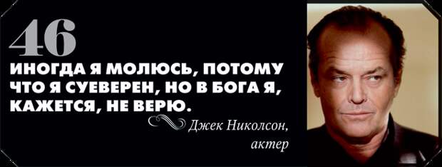 66 лучших цитат о религии, которые могут оскорбить чувства верующих
