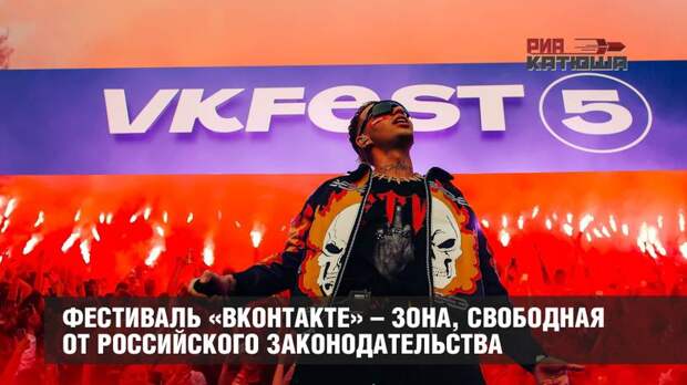 Фестиваль «ВКонтакте» – зона, свободная от российского законодательства
