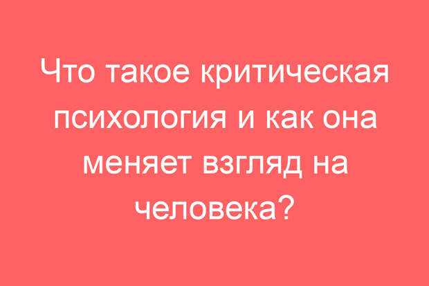 Что такое критическая психология и как она меняет взгляд на человека?