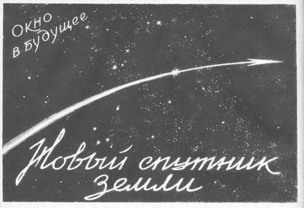 Конечно же, не могла остаться в стороне и космическая тема - уже в 1944 ожидали запуск искусственного спутника Земли СССР, будущее, летающие автомобили, люди, техника, фантазия