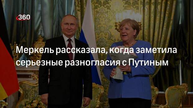 Канцлер Германии Меркель рассказала о серьезных разногласиях с Путиным