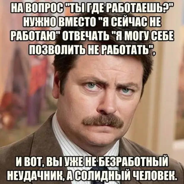 Работать в те моменты. Безработный прикол. Мемы про безработицу. Шутки про неработающих. Безработица прикол.