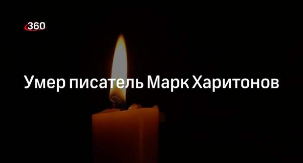 Shot: писатель и обладатель премии «Русский Букер» Марк Харитонов умер в Москве