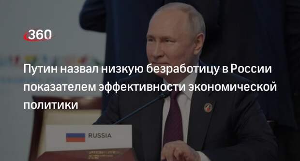 Путин: низкая безработица в РФ говорит об эффективной экономической политике