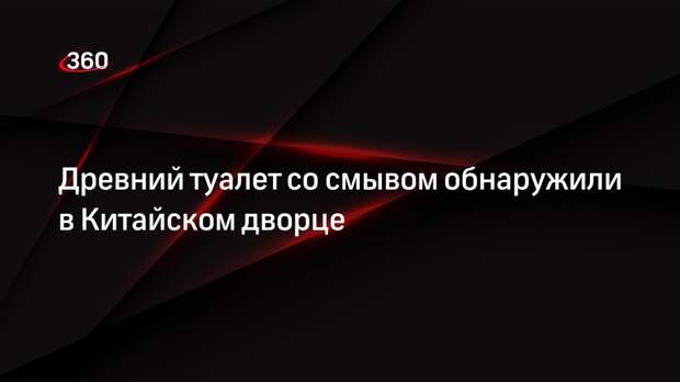 Древний туалет со смывом обнаружили в Китайском дворце