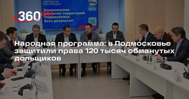 Народная программа: в Подмосковье защитили права 120 тысяч обманутых дольщиков