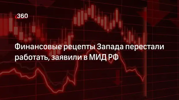 Замглавы МИД России Панкин: финансовые рецепты Запада перестали работать
