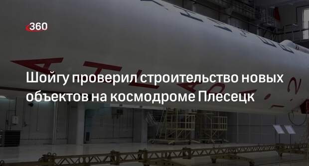 Шойгу объявил о новых пусках ракет «Ангара» с космодрома Плесецк до конца года