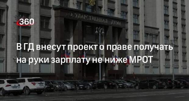 Депутат ГД Нилов: поправки в ТК гарантируют зарплату на руки не ниже МРОТ