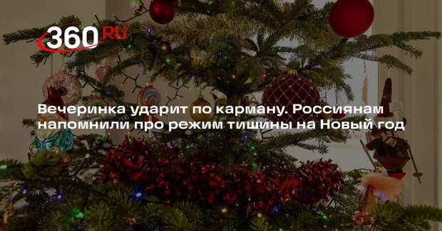 Юрист Прокофьева: шум в новогоднюю ночь может грозить штрафом до 2 тысяч рублей