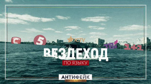 На Украине создали вездеход, способный переплыть реку. Который оказался подозрительно похож на российский.