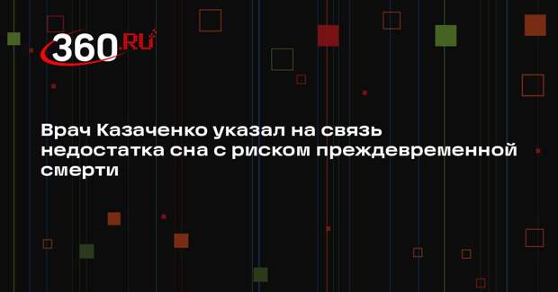 Врач Казаченко указал на связь недостатка сна с риском преждевременной смерти