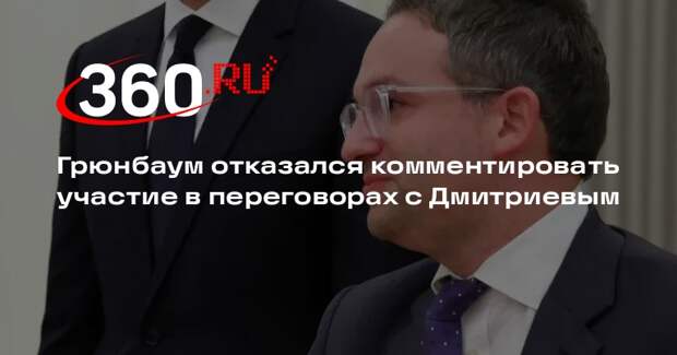 Грюнбаум отказался комментировать участие в переговорах с Дмитриевым