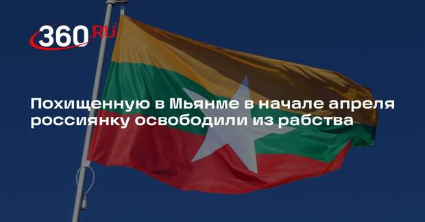 Похищенную в Мьянме в начале апреля россиянку освободили из рабства