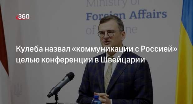 Глава МИД Украины Кулеба: после конференции в июне возможны коммуникации с РФ