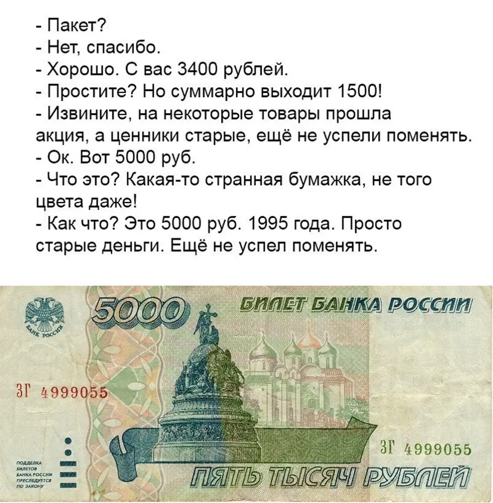 Измени на 5. Анекдот про 5000 рублей. Замена рубля на просто для -. 5000 Шутка. 3400 Рублей картинка.