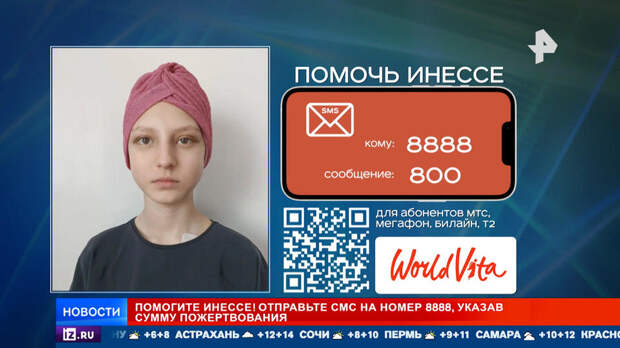 РЕН ТВ собирает средства на лечение 13-летней Инессы с лейкозом