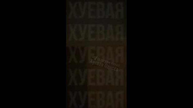 Ещё видео из Одессы https://t.me/webmoney_dn/314379Video: Клип