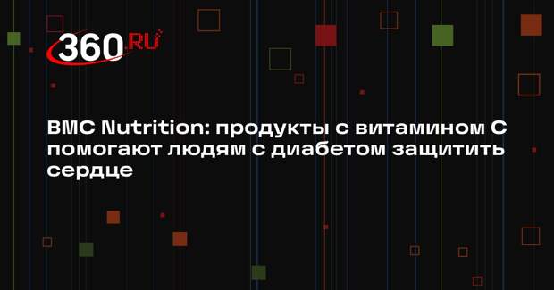 BMC Nutrition: продукты с витамином С помогают людям с диабетом защитить сердце
