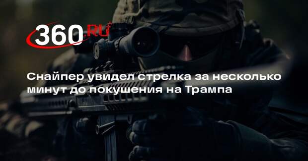 CBS: снайпер сообщил о стрелке за несколько минут до покушения на Трампа