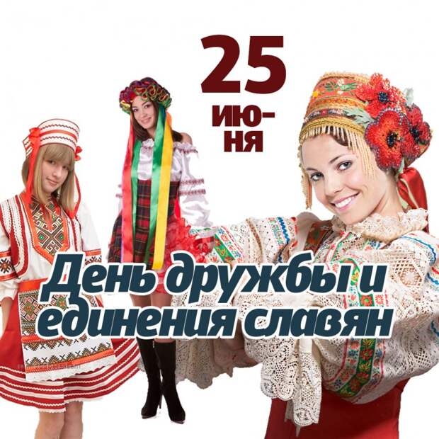 25 июня - День дружбы и единения славян!