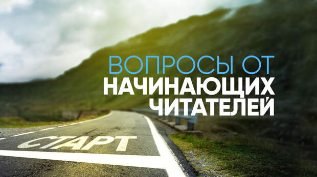 Вопросы от начинающих читателей