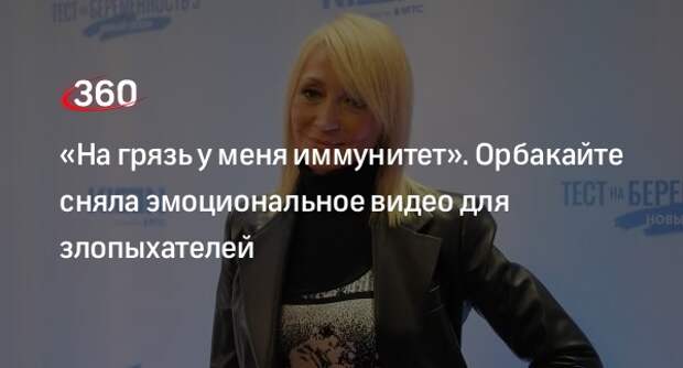 Орбакайте в видео: было, есть и будет что спеть, на грязь у меня иммунитет