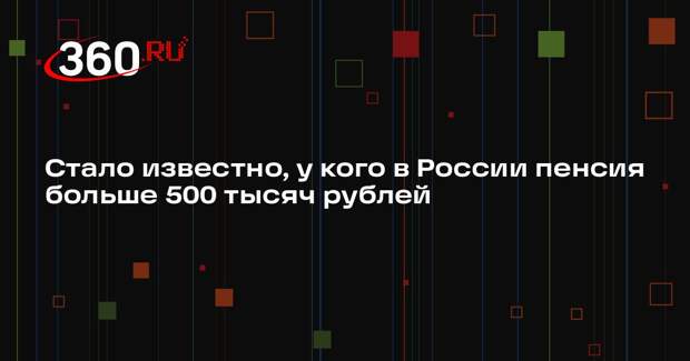 Эксперт Сафонов: пенсию в 500 тысяч рублей в России получают космонавты