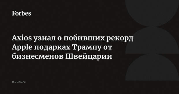 Axios узнал о побивших рекорд Apple подарках Трампу от бизнесменов Швейцарии