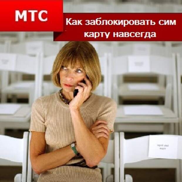 Как на МТС заблокировать СИМ-карту навсегда