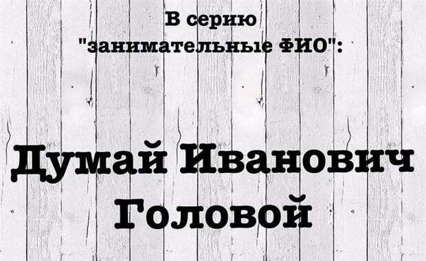 Очередная часть сериала -занимательные фамилии- Очередная часть сериала -занимательные фамилии-