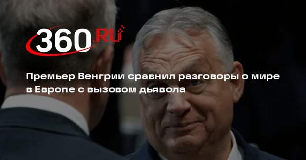 Орбан: полгода назад говорить о мире на Украине было сродни вызову дьявола