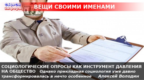 СОЦИОЛОГИЧЕСКИЕ ОПРОСЫ КАК ИНСТРУМЕНТ ДАВЛЕНИЯ