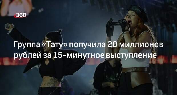 Продюсер Бабичев: группа «Тату» получила 20 млн рублей за 15-минутный концерт