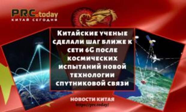 Китайские ученые сделали шаг ближе к сети 6G после космических испытаний новой технологии спутниковой связи