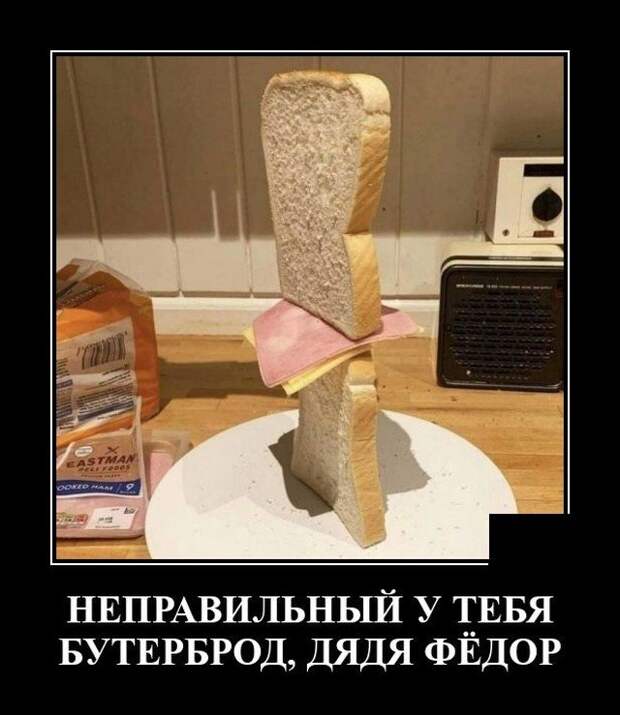 Демотиватор про бутерброд