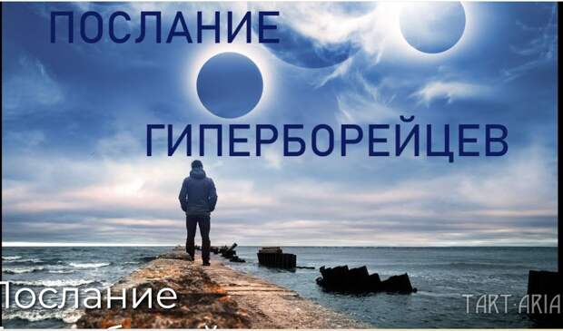 Послание Гиперборейцев