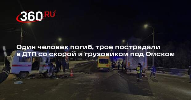 Один человек погиб, трое пострадали в ДТП со скорой и грузовиком под Омском