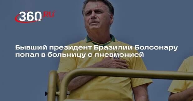 Экс-президента Бразилии Болсонару доставили в реанимацию с пневмонией
