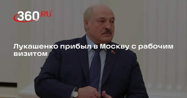 Лукашенко прибыл в Москву с рабочим визитом