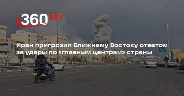 Иран пригрозил Ближнему Востоку ответом за удары по «главным центрам» страны