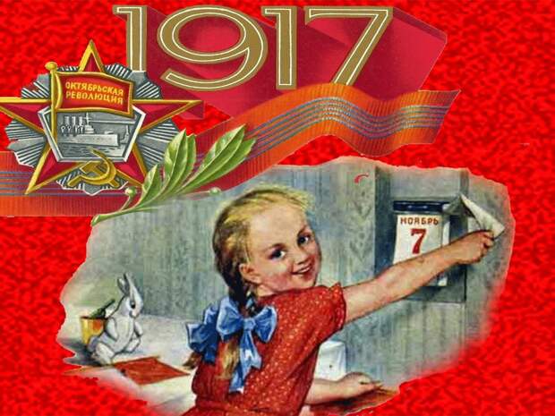 7 ноября - 104-я годовщина Великой Октябрьской Социалистической Революции!